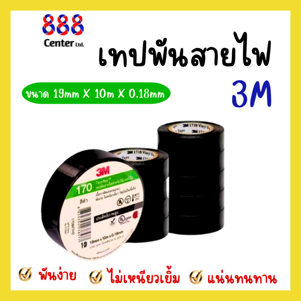 เทปพันสายไฟ 3m รุ่น 170 รับประกันของแท้