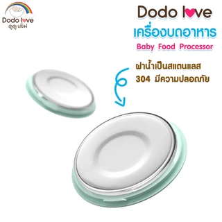 DODOLOVE เครื่องนึ่งและปั่นอาหารสำหรับเด็ก เครื่องนึ่งปั่นในตัวเดียว เครื่องปั่นอาหาร เครื่องนึ่งอาหาร