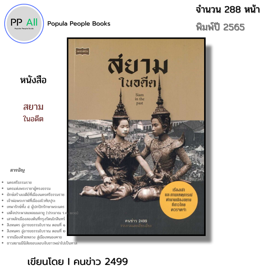 หนังสือ สยามในอดีต Siam in the past I เขียนโดย คนข่าว 2499 ประวัติศาสตร์ เรื่องเล่าสมัยโบราณ
