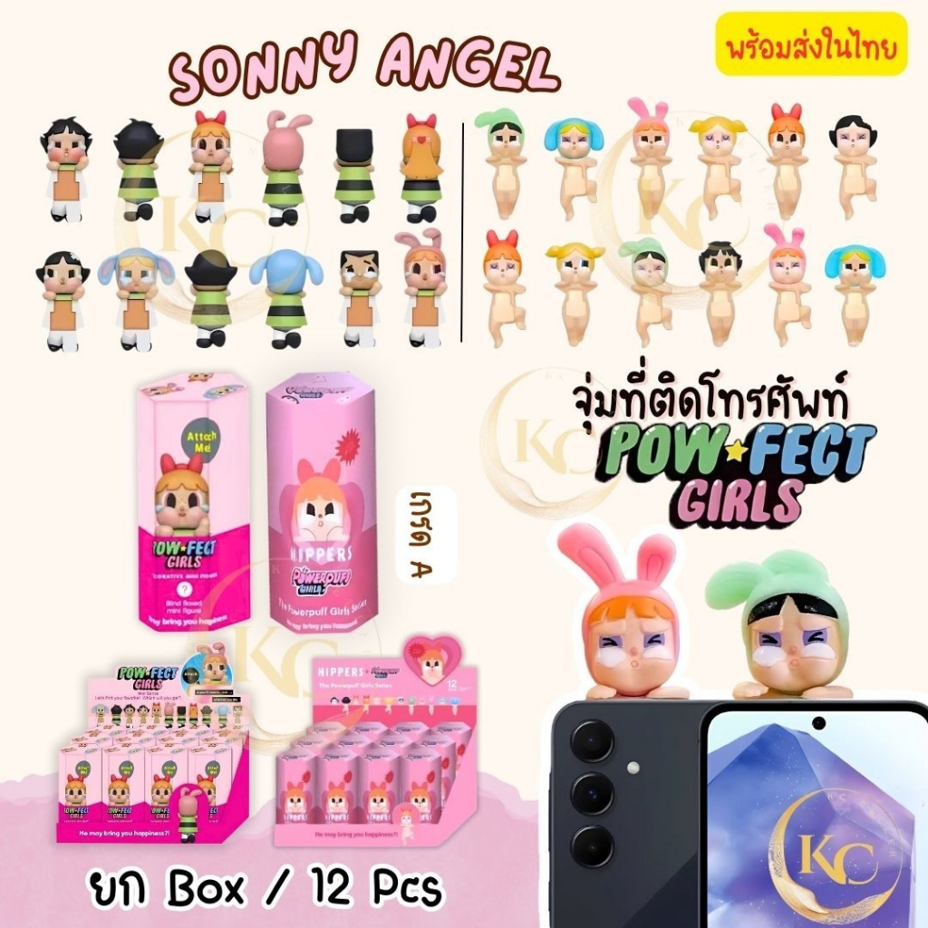 พร้อมส่งในไทย Sonny Angel The Powerpuff Girls จุ่มเกาะมือถือ ติดหลังโทรศัพท์ 1BOx 12ชิ้น ไม่แกะซีล ติดมือถือ ติดบน
