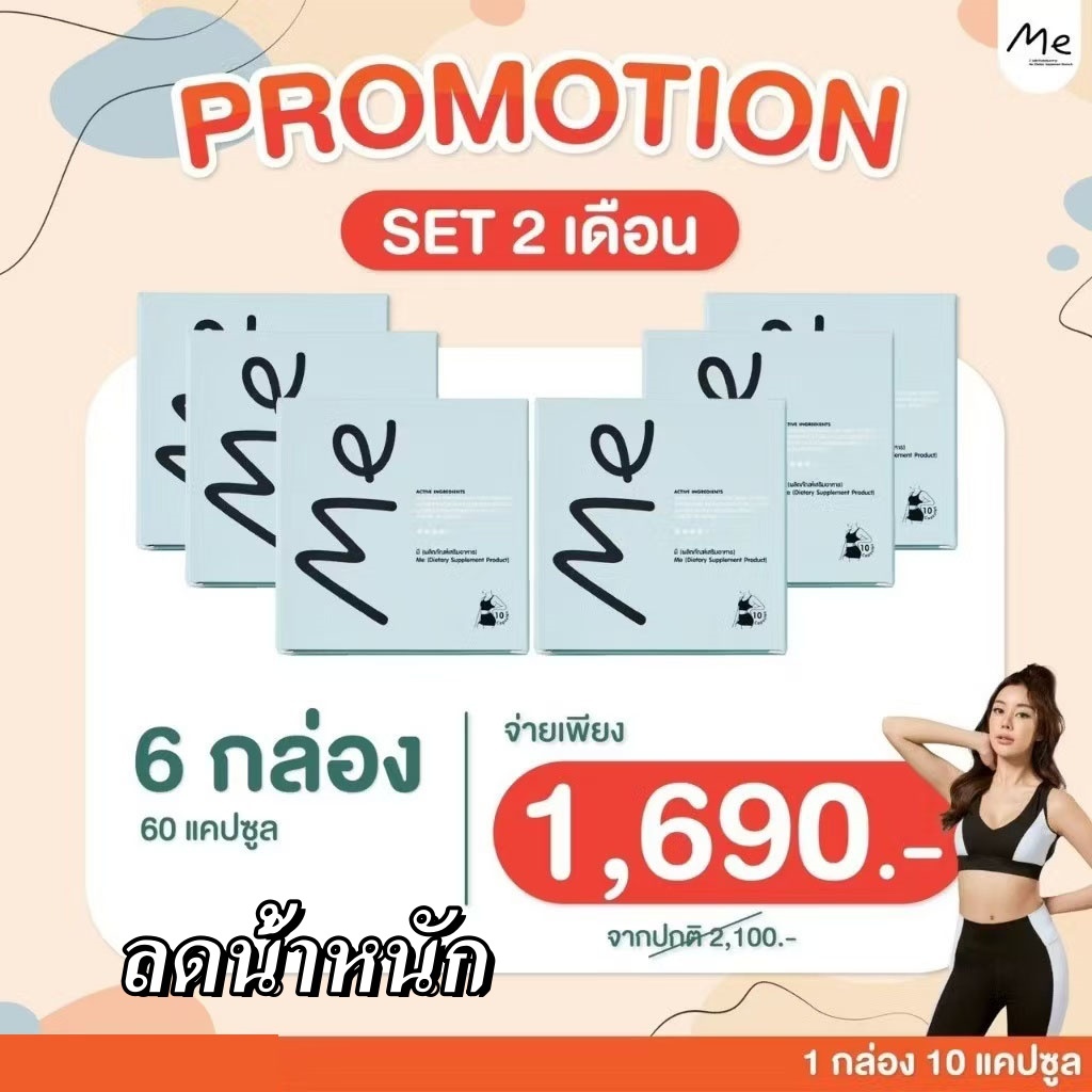 จัดส่งฟรี-3แถม3 | Me คุมหิว อิ่มนาน เร่งเผาผลาญ ลงไว ลดน้ำหนัก คุมหิวคุมอยาก(Me)10วันลงไว 2-5โล(6กล่อง)