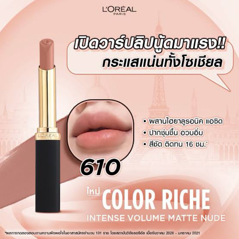 ส่งต่อ ลิปloreal color riche สี610