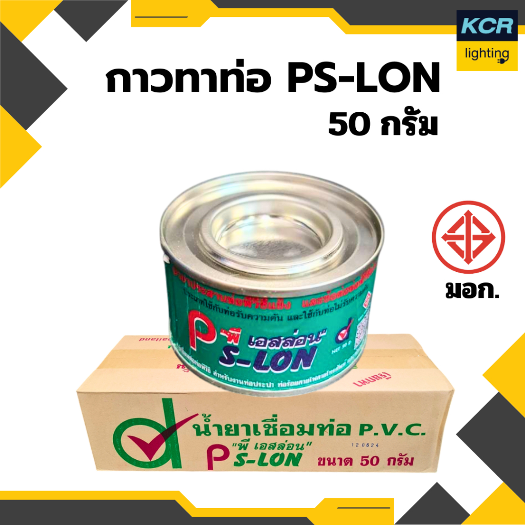 PS-LON กาวทาท่อพีวีซี  50 กรัม ขายยกกล่อง 20 กระป๋องมอก. ติดแน่น ทนนาน ใช้งานง่าย