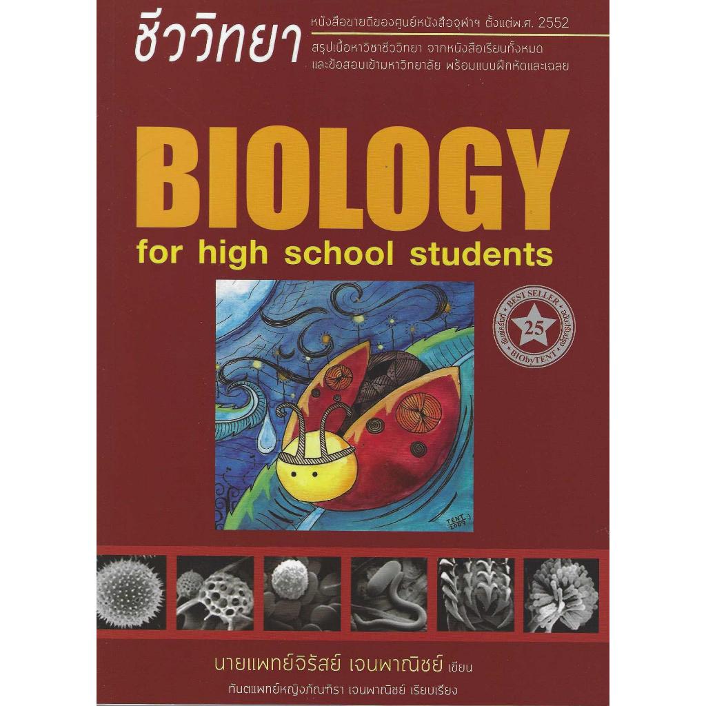 ชีววิทยา สำหรับนักเรียนมัธยมปลาย BIOLOGY FOR HIGH SCHOOL STUDENTS ( ชีวะเต่าทอง )