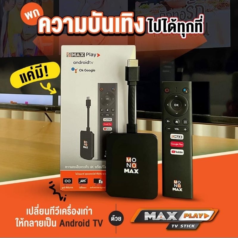 MAXPLAY TV STICK พร้อมแพ็กเกจ MONOMAX 1ปี (รับชมได้พร้อมกัน 2อุปกรณ์)