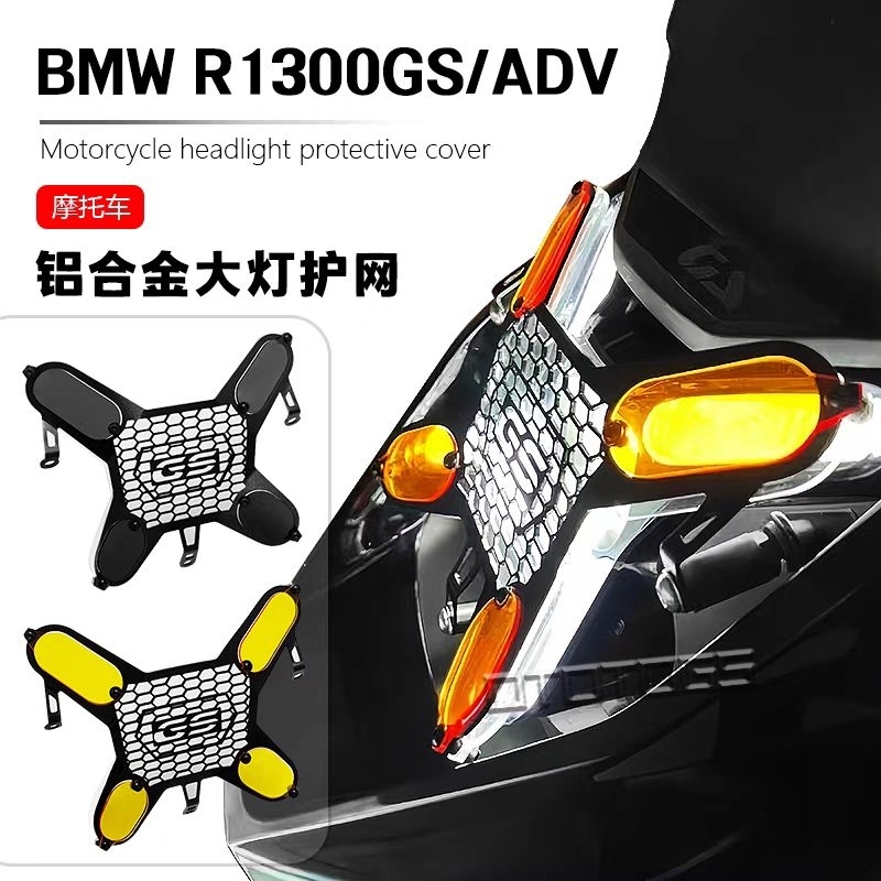 การ์ดไฟหน้า BMW R1300GS 2024-2025 1300GS R1300GSA