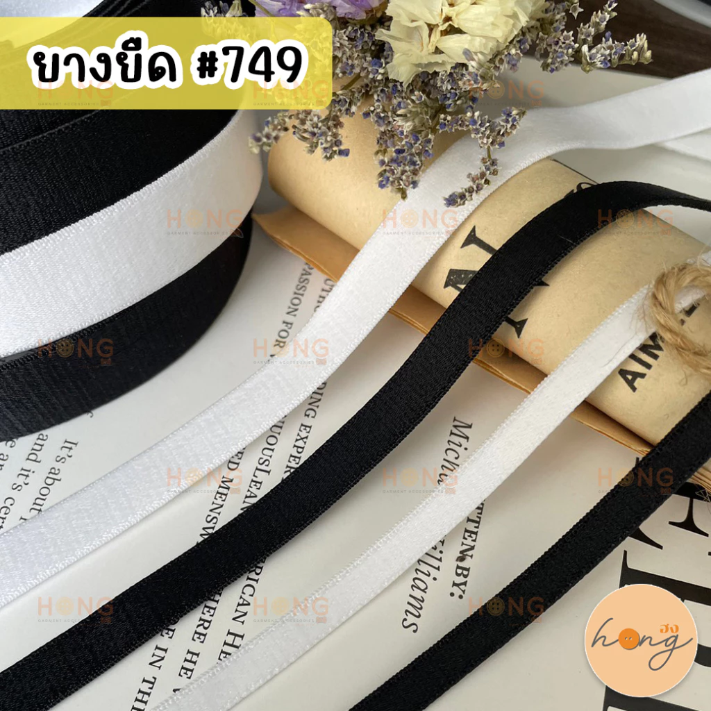 ☑️ยางยืด ยางยืดเสื้อใน #749 (สั่งขั้นต่ำ 1 หลา) [พร้อมส่งในไทย]