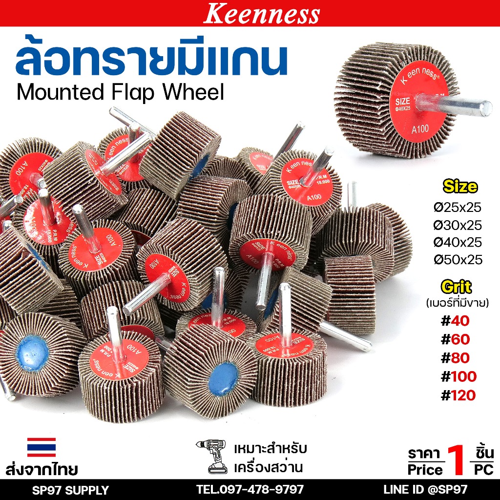 Keenness ล้อทราย มีแกน 6 มิล กระดาษทรายมีแกน ลูกขัดกระดาษทราย กระดาษทราย ล้อทราย ลูกขัดล้อทราย (ราคา1ชิ้น)