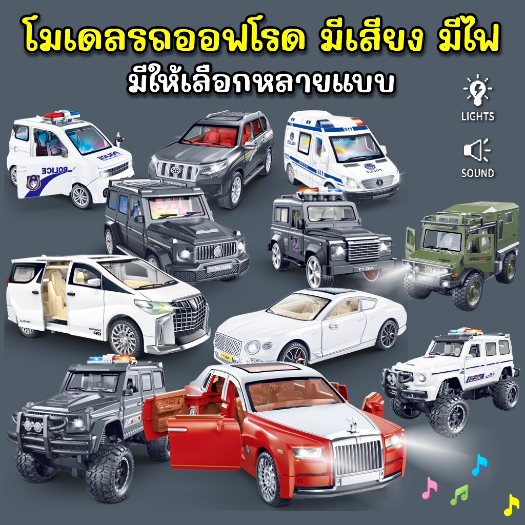 โมเดลรถ Off-road ออฟโรด ตำรวจ สปอร์ต  ALPHARD โรลส์-รอยซ์ Rolls-Royce มีเสียงมีไฟ ของเล่นเด็ก วัสดุคุณภาพดี ราคาถูก