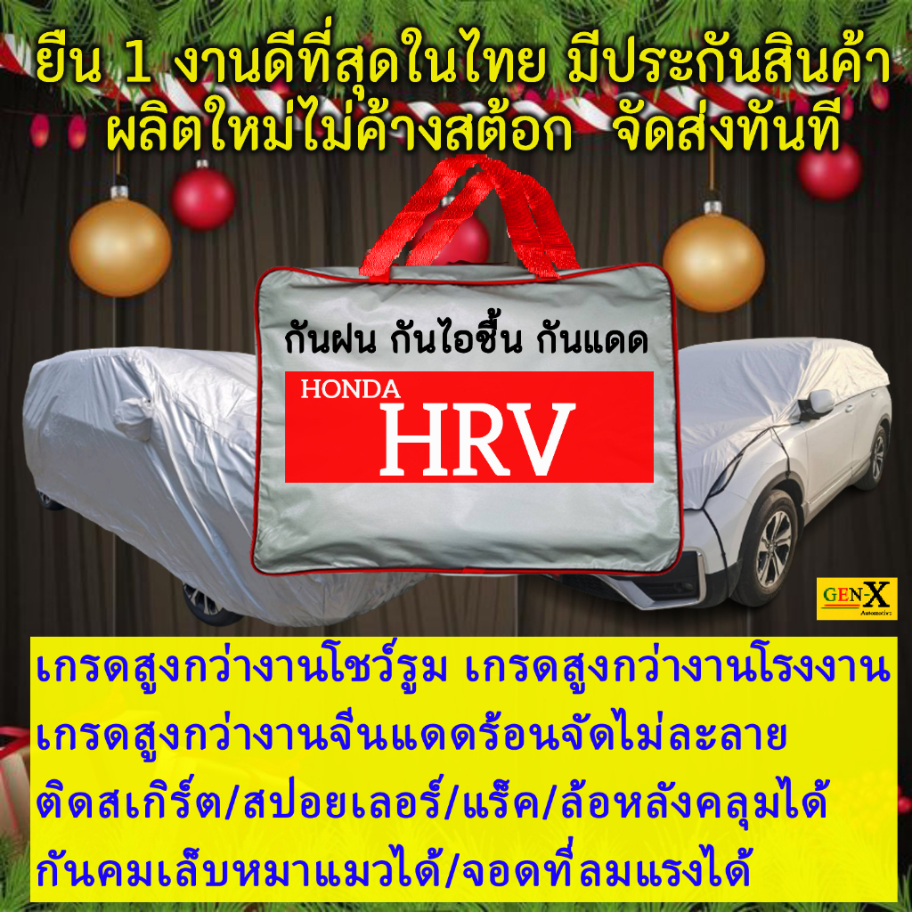 ผ้าคลุมรถhrvตรงรุ่นมีทุกโฉมปีชนิดดีพรีเมี่ยมทนทานที่สุดในเวป
