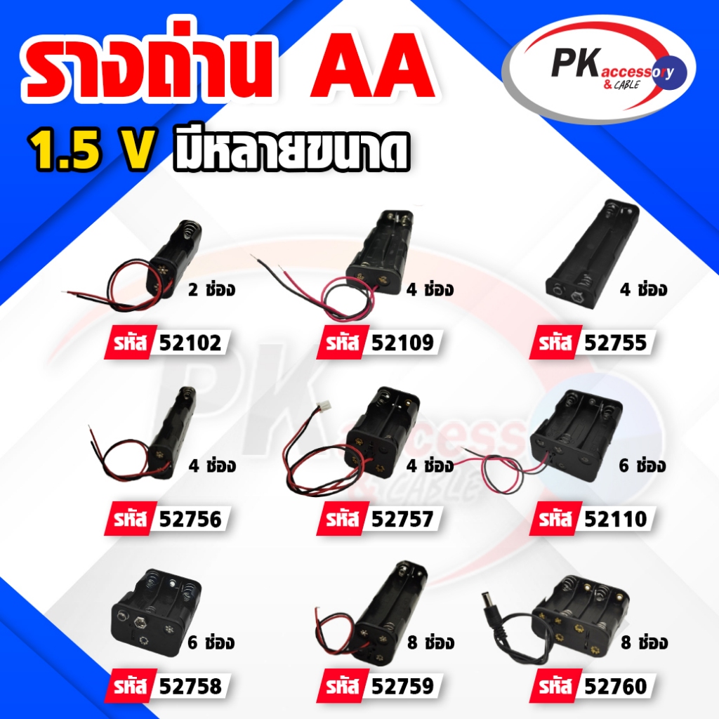 รางถ่าน AA มีหลายแบบ ราคาต่อชิ้น