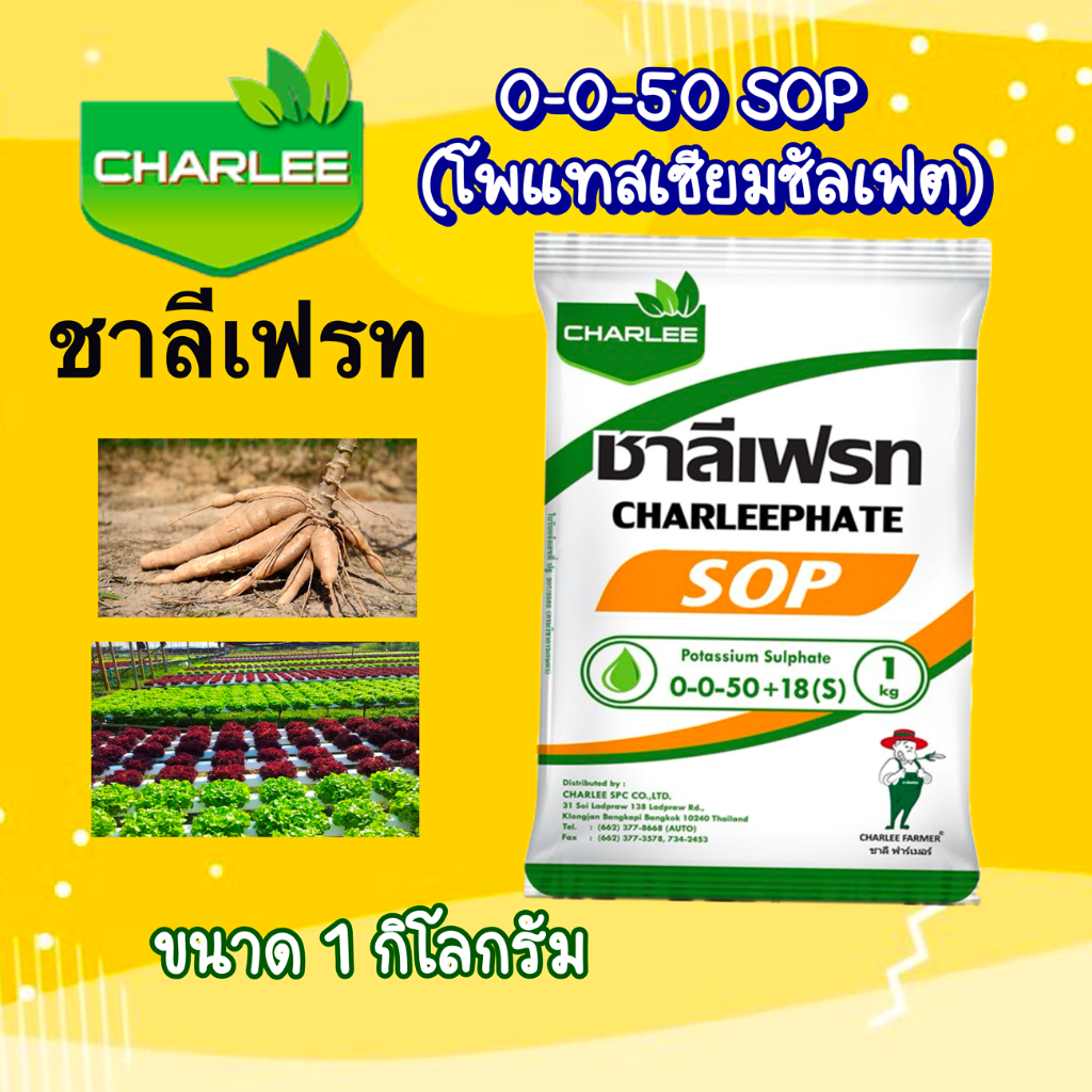 ปุ๋ยเกล็ด ปุ๋ยโพแทสเซียมซัลเฟต ชาลีเฟรท 0-0-50+18(s) สำหรับไม้ผล ไม้ดอก ผักไฮโดรโพนิกส์ 1กิโลกรัม