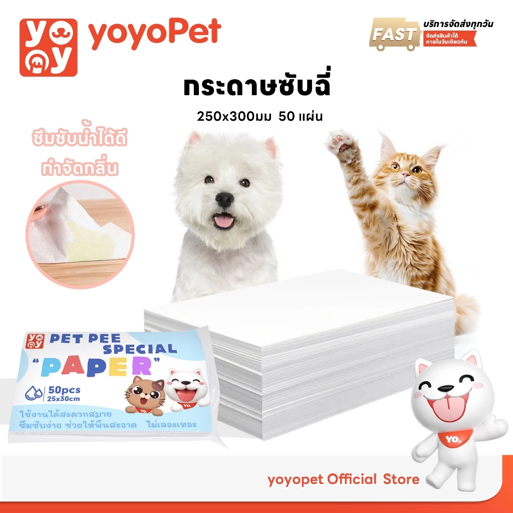 yoyopet : Pet Pee Paperกระดาษเช็ดฉี่สัตว์เลี้ยงคุณภาพดี ซึมซับได้เร็ว กำจัดกลิ่นได้ดี ไม่ทิ้งคราบฉี่