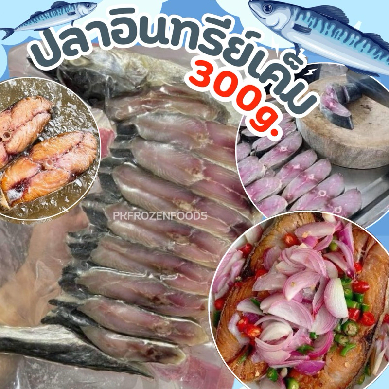 ปลาอินทรีย์เค็ม หั่นชิ้น (300g.) ค่าส่งเหมา คละได้ทั้งร้าน โฟมฟรี ทุกจังหวัด ส่งขนส่งแช่เย็น
