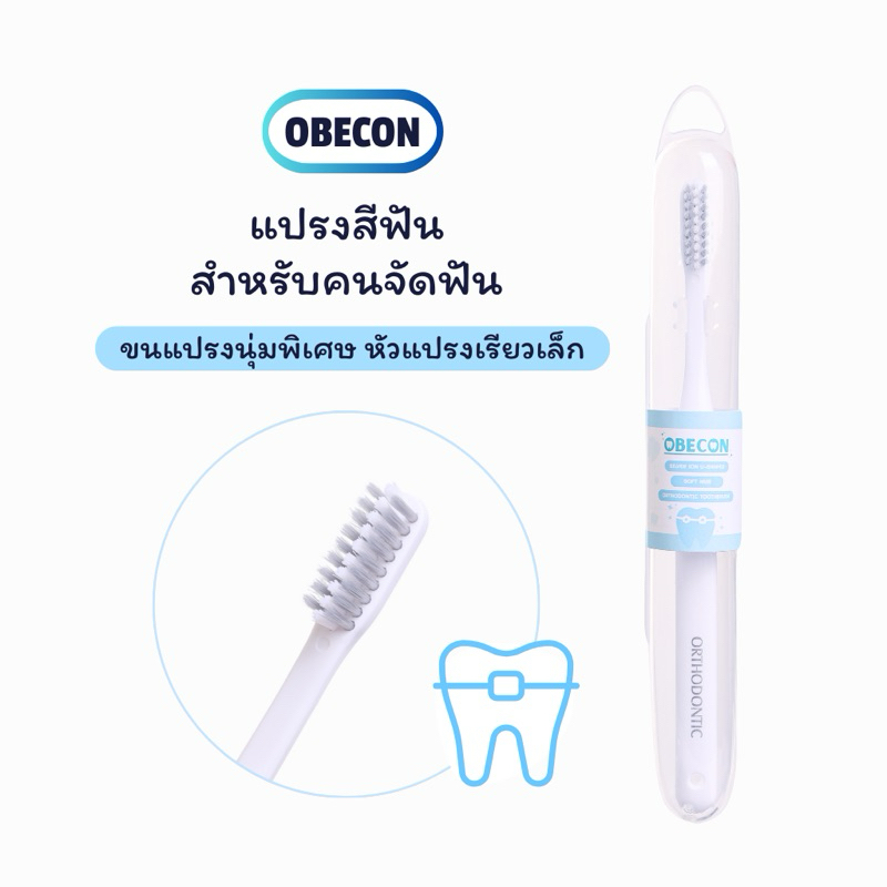 OBECON แปรงสีฟันสำหรับคนจัดฟัน สีขาว ขนแปรงนุ่ม 1 ด้าม