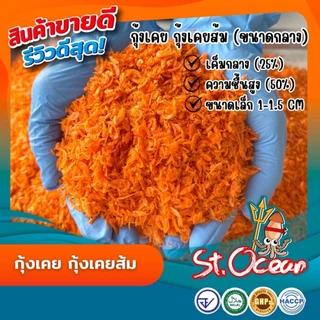 กุ้งแห้ง กุ้งเคยส้ม กุ้งส้มฝอย (เค็มกลาง) มาตรฐาน อ.ย. Halal GMP HACCP