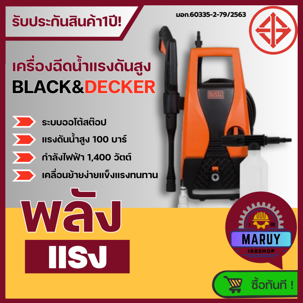 เครื่องฉีดน้ำแรงดันสูง100บาร์ 1400W รุ่นPW1450TD-B1 BLACK&DECKER สินค้ารับประกัน1ปี