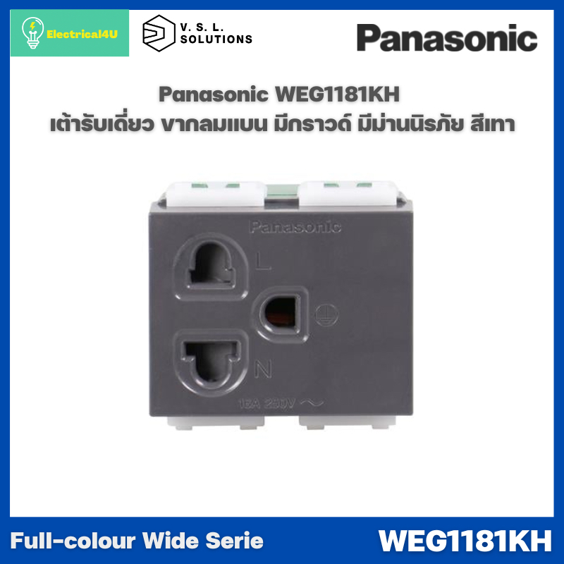 Panasonic WEG1181KH WIDE SERIES GRAY BODY เต้ารับเดี่ยว เสี่ยบขากลมแบน มีกราวด์ มีม่านนิรภัย 2P+G 16A 250V รุ่นสีเทา