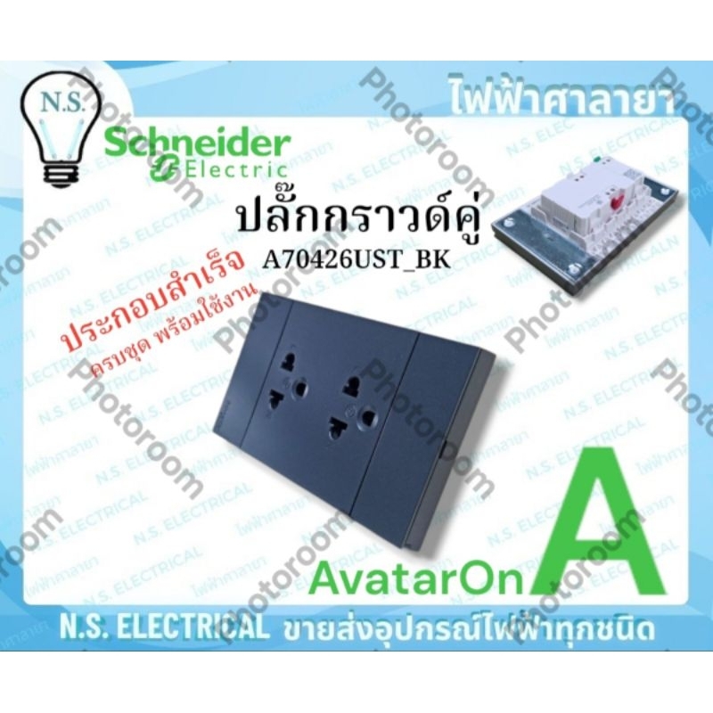 Schneider AvatarOnA ปลั๊กกราวด์คู่ A70426UST_BK ดำ ครบชุด ประกอบสำเร็จ ปกส พร้อมใช้งาน ไฟฟ้าศาลายา