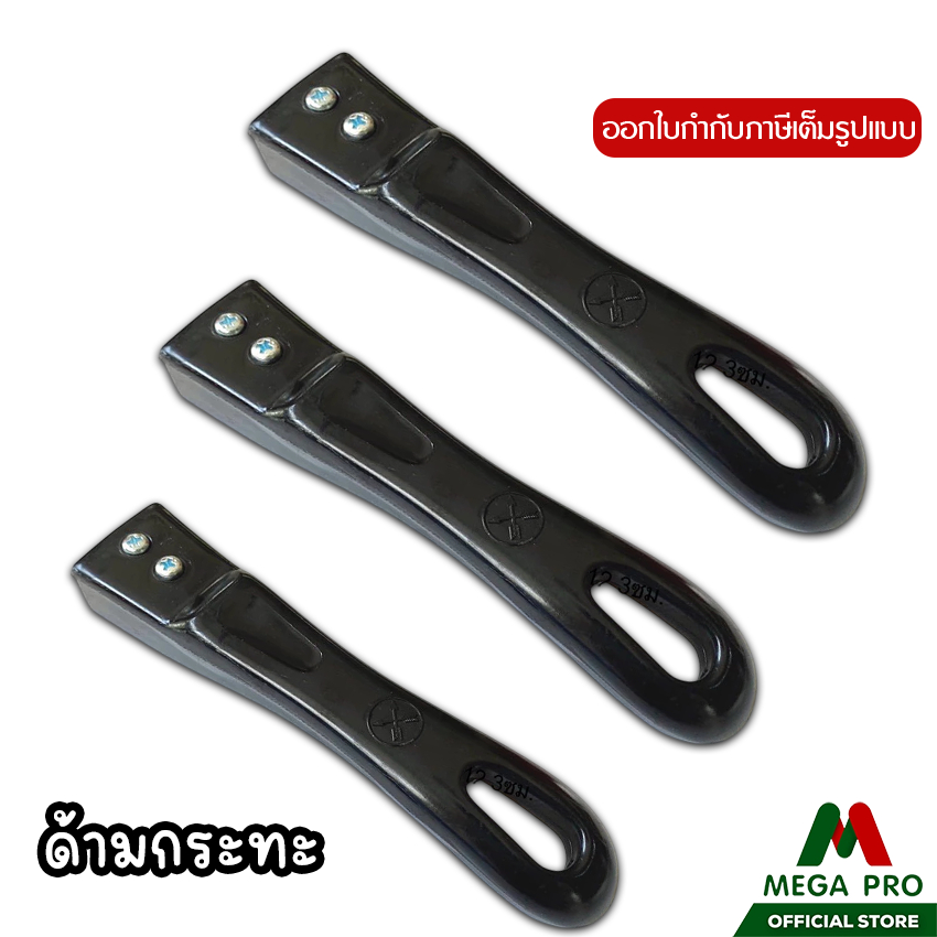 Megapro - อะไหล่ด้ามจับกระทะ สีดำ ตราลูกศรคู่ ขนาด 18x3cm ด้ามกระทะ