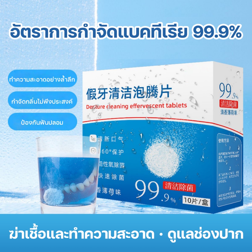 เม็ดฟู่ทำความสะอาดรีเทนเนอร์ ฟันปลอม ขจัดกลิ่น ลดแบคทีเรีย สุขอนามัยช่องปาก