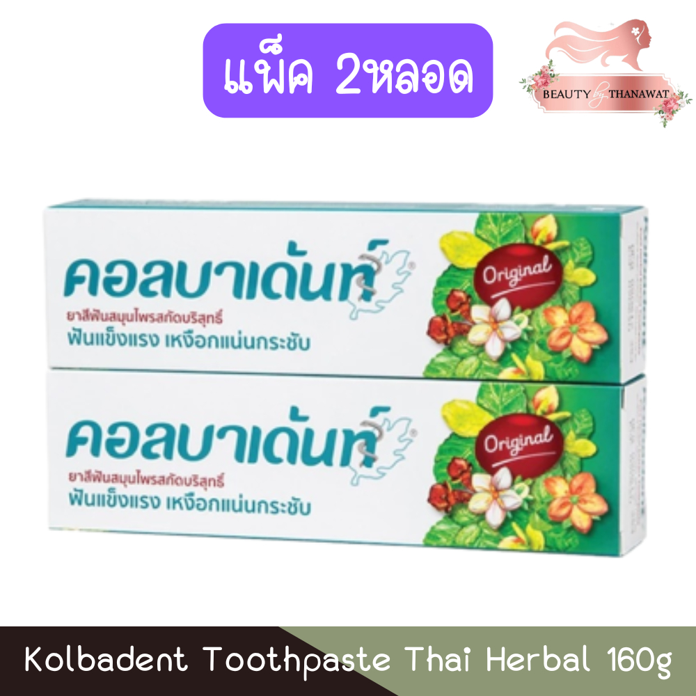 (แพ็ค 2หลอด) Kolbadent Toothpaste Thai Herbal 160g คอลบาเด้นท์ ยาสีฟันสมุนไพรสกัดบริสุทธิ์ 160กรัม.
