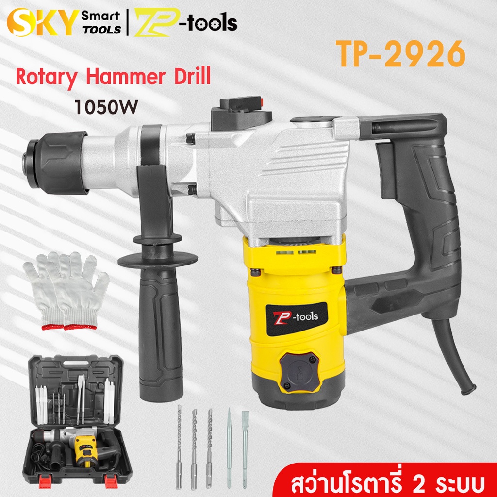 TP Tools สว่านโรตารี่ 2 ระบบ 1050W สว่านกระแทกปูน 26mm เจาะคอนกรีต รุ่น TP-2926 Demolition Hammer