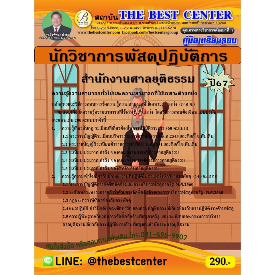 คู่มือสอบนักวิชาการพัสดุปฏิบัติการ สำนักงานศาลยุติธรรม ปี 67