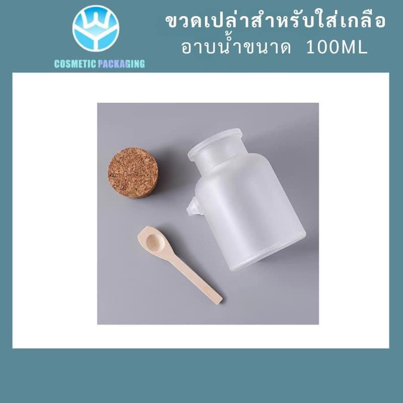 PB01-01 ขวดเปล่าสำหรับใส่ เกลืออาบน้ำ ทรงกลม ขนาด 100ml.