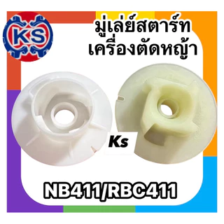 รอกพันเชือก มู่เล่ย์สตาร์ทสตาร์ท เครื่องตัดหญ้าNB411,RBC411,G4K,3WF