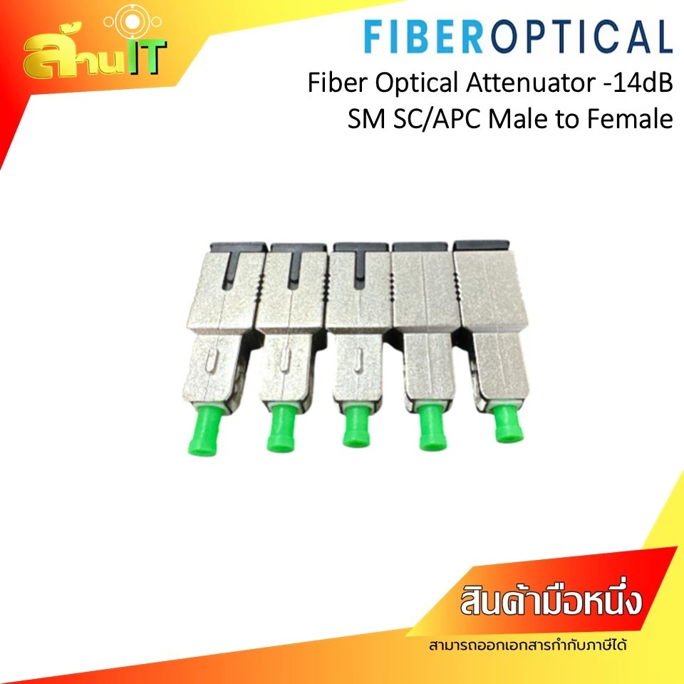 FIBER OPTICAL ATTENUATOR, -14 dB, SM, SC/APC MALE TO FEMALE  / NEW / สินค้าไอที มือ 1 พร้อมส่ง
