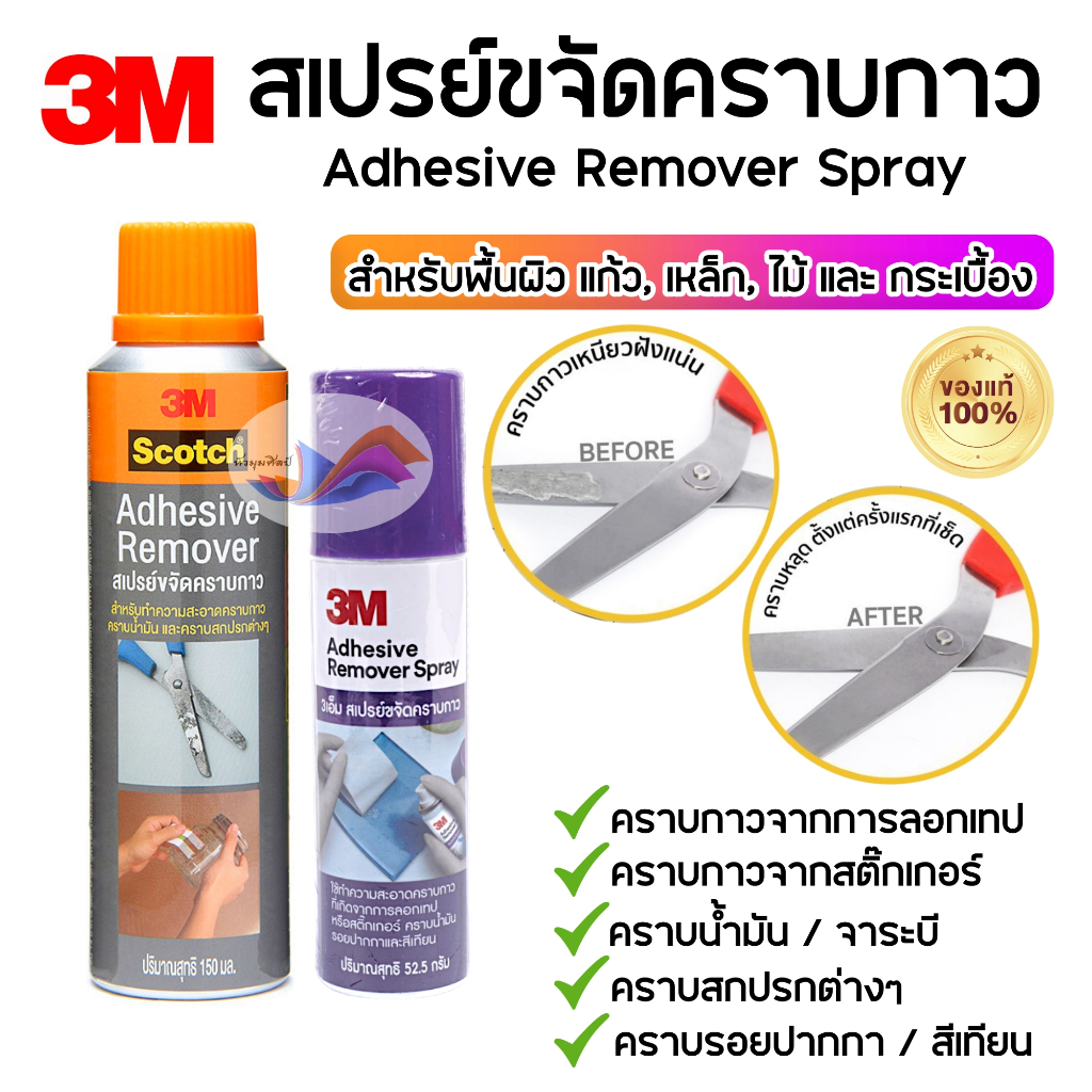 สเปรย์ขจัดคราบกาว น้ำยาขจัดคราบกาว น้ำมัน ปากกา เทป/สติ๊กเกอร์ คราบสิ่งสกปรกทั่วไป 3M ของแท้