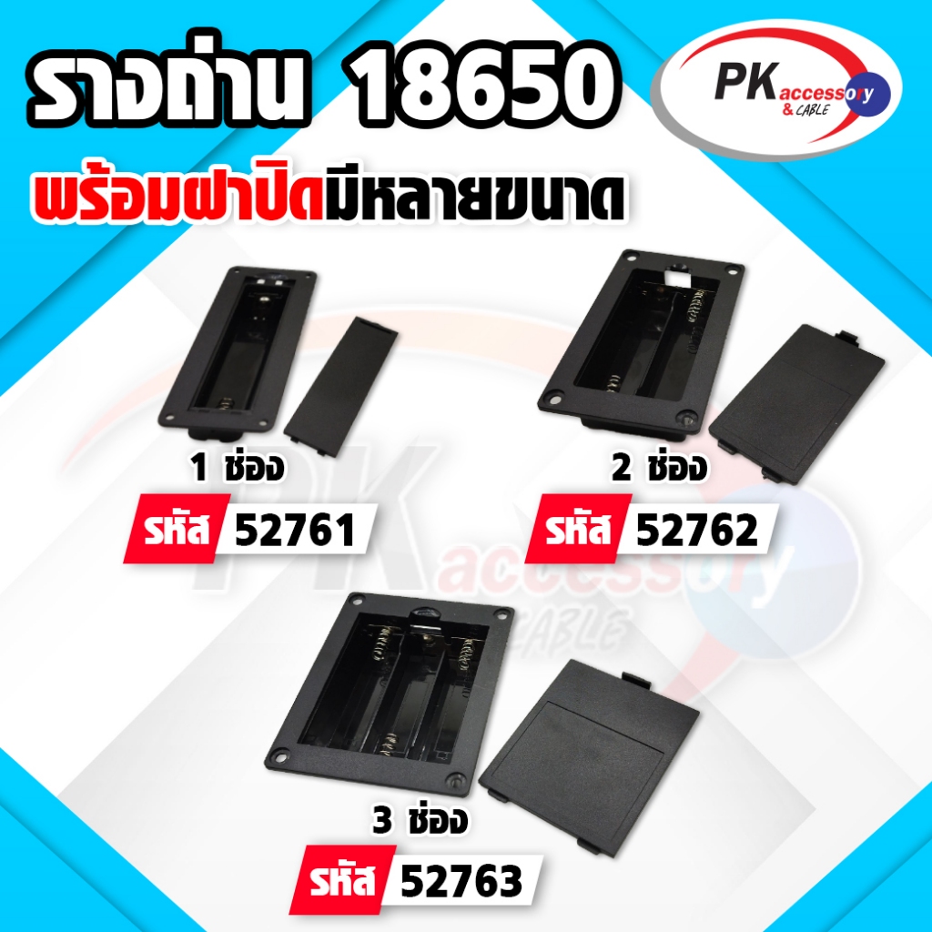 รางถ่าน 18650 พร้อมฝาปิด มีหลายขนาด ราคาต่อชิ้น