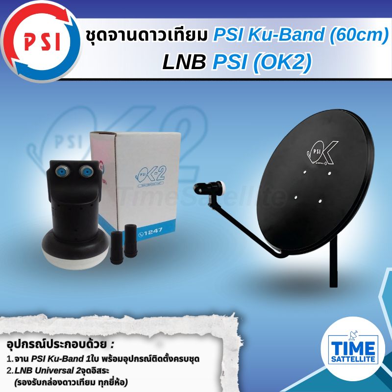 PSI ชุดจานดาวเทียม KU-BAND PSI (60 cm.) + LNB (OK2) UNIVERSAL 2 จุดอิสระ