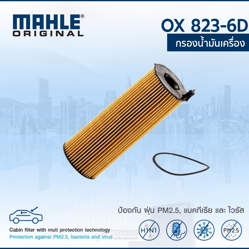 MAHLE กรองน้ำมันเครื่อง BENZ W205 W118 C257 W213 W167 W222 เครื่อง OM654 OM656 ดีเซล OX 823-6D