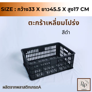 ตะกร้าเหลี่ยมโปร่ง ตะกร้าพลาสติกอเนกประสงค์ ตะกร้าพลาสติกทรงเหลี่ยม ใส่ผลไม้ แข็งแรง ใส่ของอเนกประสงค์ พร้อมส่ง S0104