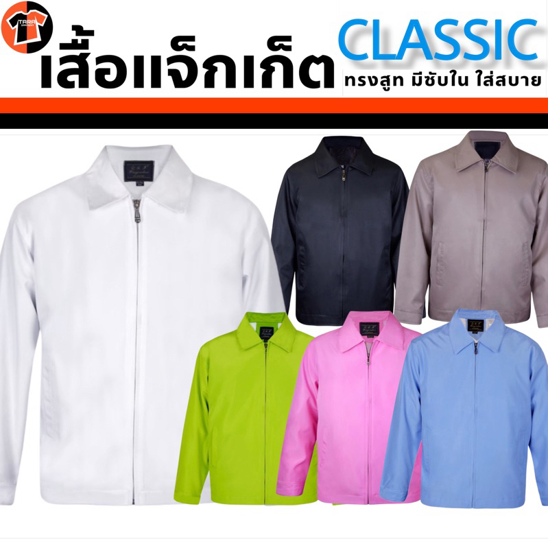 ขายถูก+ส่งเร็ว เสื้อแจ็กเก็ต Classic ทรงสูท เสื้อกันหนาว ใส่คลุม หาเสียง นำไปปัก-สกรีน ได้