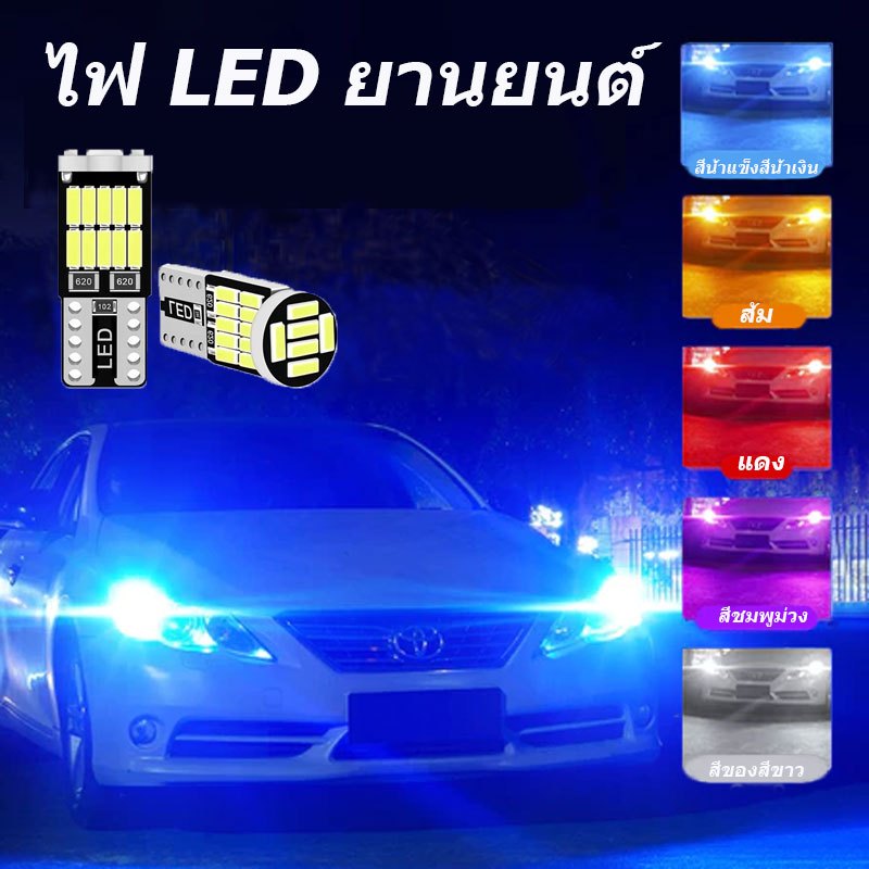 ไฟส่องป้ายทะเบียน T10/W5W LED 4014CHIPS 26SMD มีหลายสีให้เลือก
