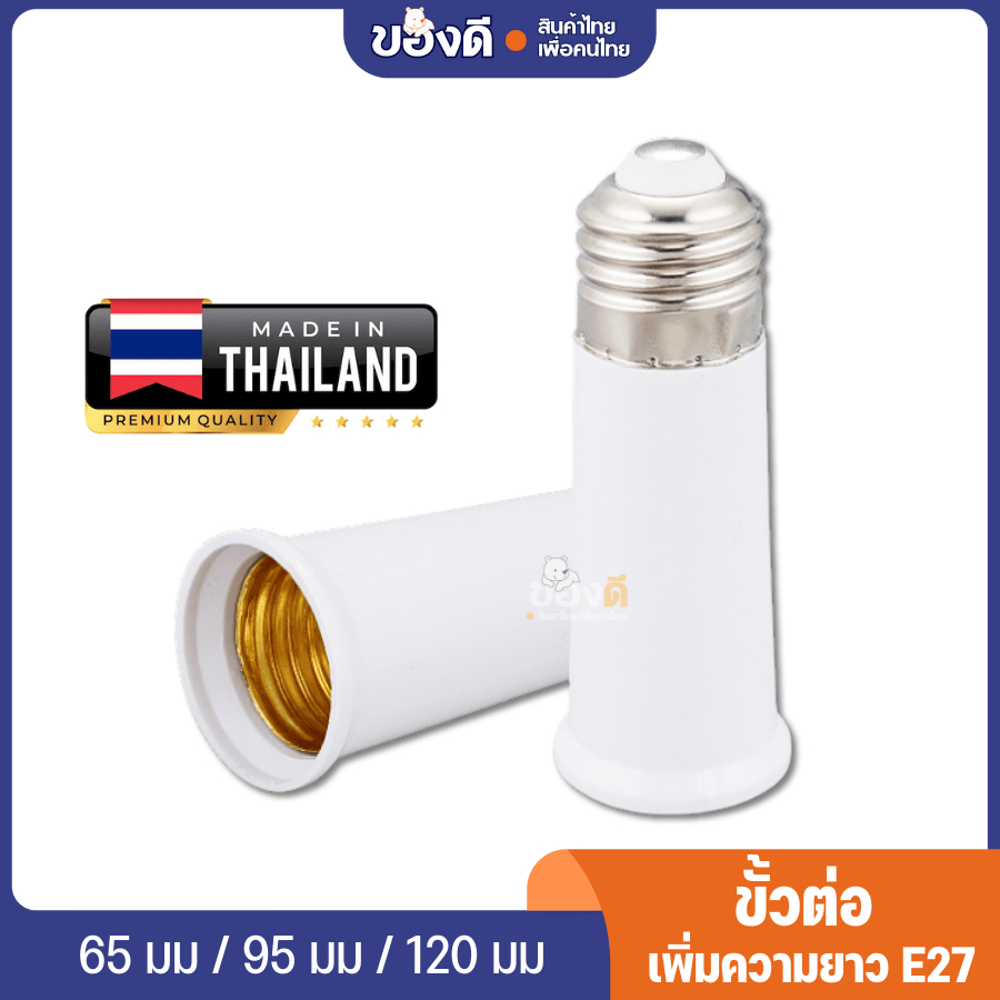 ขั้วต่อE27 ขั้วต่อหลอดไฟ E27 ขั้วเกลียว ขยายให้ยาวขึ้น 12 cm. (อะแดปเตอร์ขยายหลอดไฟ)