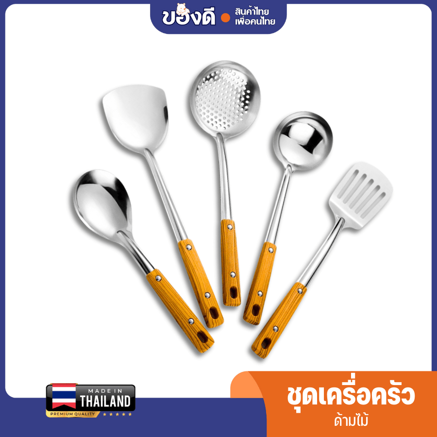 ตะหลิว กระบวย ตะหลิวเซลล์ กระบวยสุกี้ สเเตนเลสด้ามลายไม้