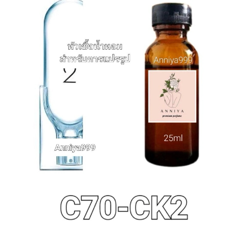 หัวน้ำหอมกลิ่น CK2 C70 ไม่ผสมแอลกอฮอล์ ทุกเพศ Perfume