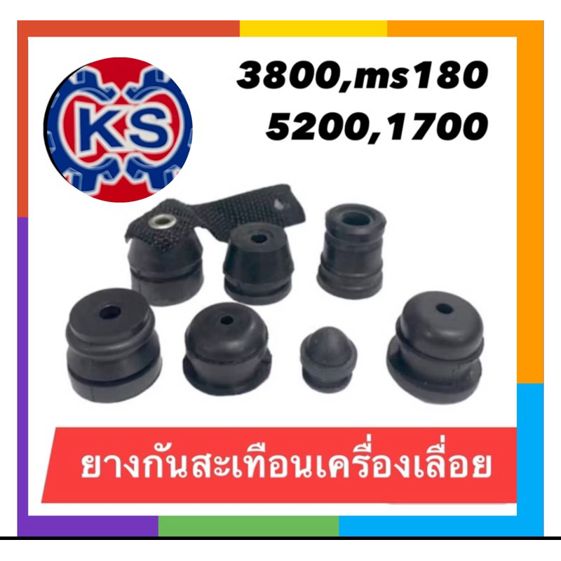 แพ็ค 1คู่ ยางกันสะเทือนโครง เครื่องเลื่อยยนต์ 5200,3800,1700,ms180 (ตัวยาว-ตัวสั้น)