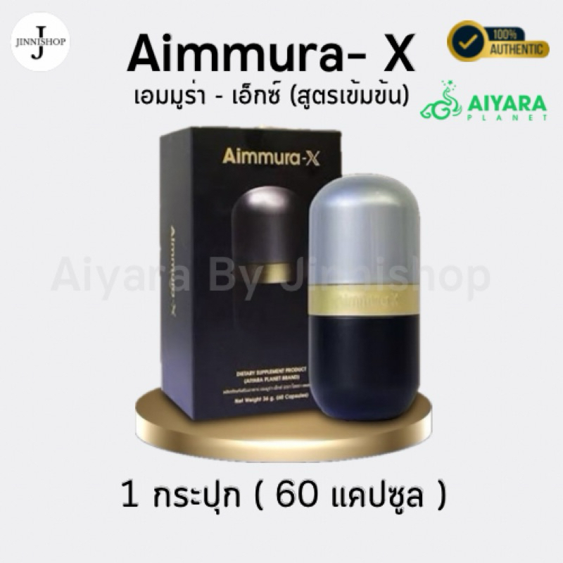 Aimmura-X 1กระปุก (60แคปซูล) ของแท้ 100% จากศูนย์เชียงใหม่ (มีคิวอาร์โค๊ดทุกกระปุก) ผลิตภัณฑ์เสริมอาหารเอมมูร่า-เอ็กซ์