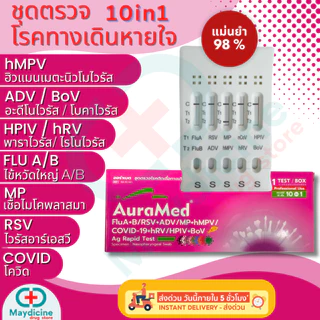 ชุดตรวจไข้หวัดใหญ่ hMPV hRV BoV RSV Flu A/B Covid Adeno Mycoplasma MP Parainfluenza ไรโนไวรัส Auramed 10in1