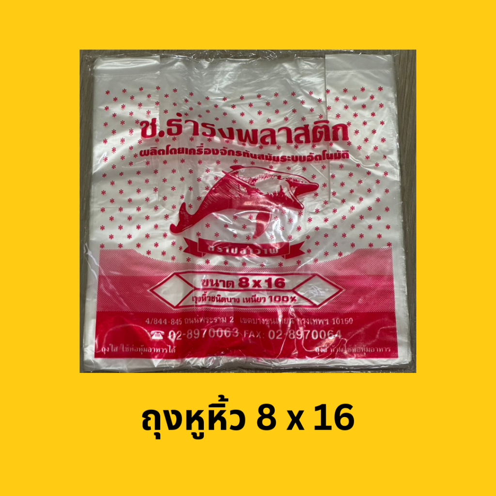 ถุงหิ้วพลาสติก ใส่กับข้าว 6 x 11 (100 ใบ)