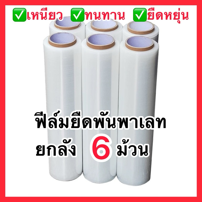[1ลัง6ม้วนแบบลัง]ฟีล์มยืดพันพาเลทสีใส กว้าง50เซน ยาว100เมตร/ม้วน หนัก1กก ราคาโรงงาน