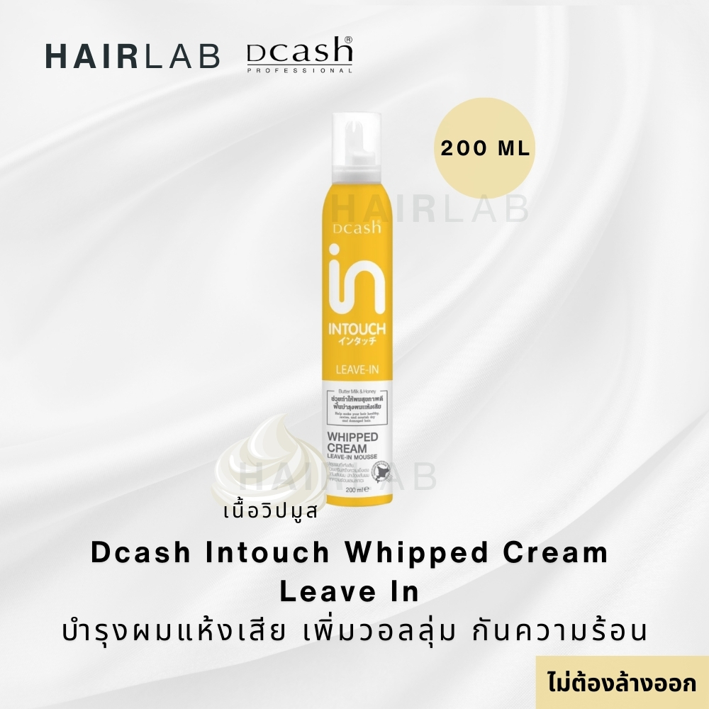 พร้อมส่ง DCASH INTOUCH WHIPPED CREAM LEAVE-IN MOUSSE ดีแคช อินทัช วิป ครีม ลีฟ อิน มูส บำรุงผม วิปครีม ผมแห้งเสีย