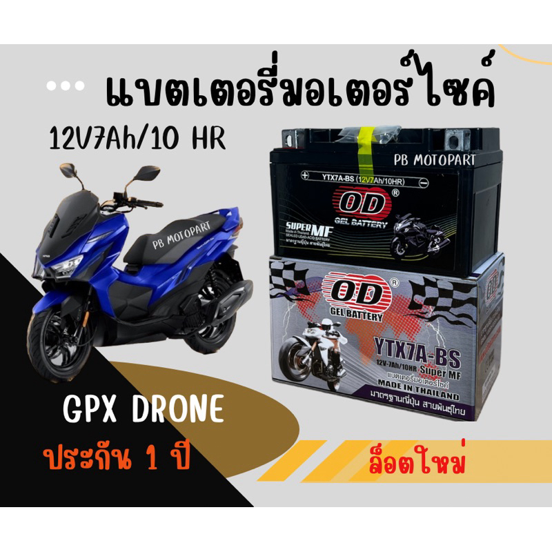 แบตเตอรี่ 12V 7Ah สำหรับ GPX DRONE 150 ทุกรุ่น แบตใหม่ แบตเตอรี่7แอมป์ ยี่ห้อOD YTX7A-BS พร้อมใช้งานไม่ต้องชาร์จไฟเพิ่ม