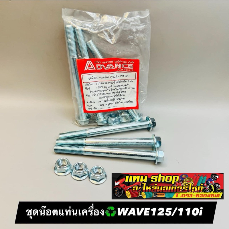 ชุดน็อตแท่นเครื่อง HONDA WAVE125, WAVE110i, WAVE100, SONIC (ราคาต่อ1ชุด)