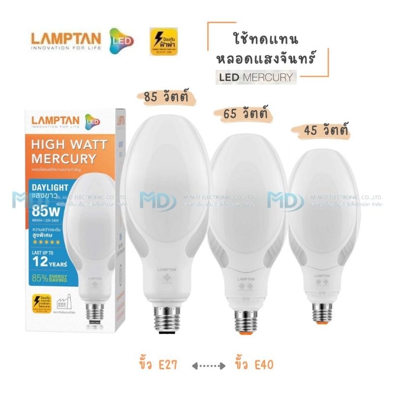 Lamptan หลอด LED Mercury 45W 65W 85W แทนหลอดแสงจันทร์  แสงขาว ขั้วE27 และ ขั้ว E40 หลอดไฟวัตต์สูง หล